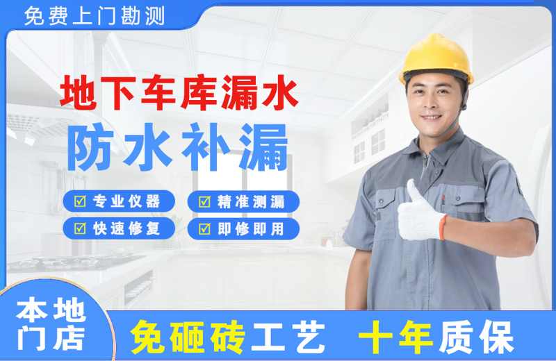 南圣地下车库漏水维修